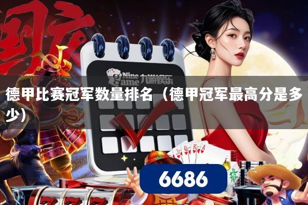 德甲比赛冠军数量排名(德甲冠军最高分是多少)