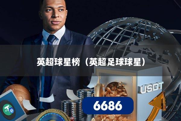 英超球星榜(英超足球球星)