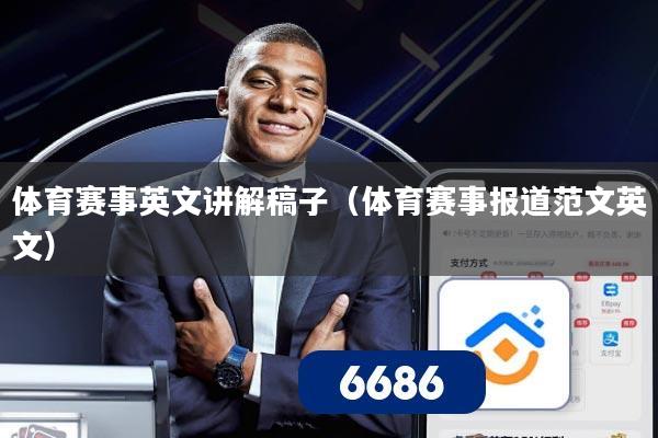 详细阅读:体育赛事英文讲解稿子(体育赛事报道范文英文) 体育赛事英文讲解稿子(体育赛事报道范文英文)