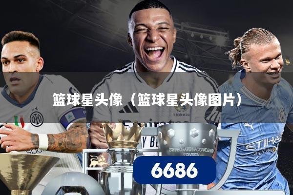 篮球星头像(篮球星头像图片)