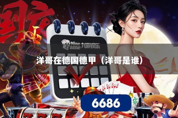 洋哥在德国德甲(洋哥是谁)