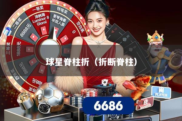 球星脊柱折(折断脊柱)