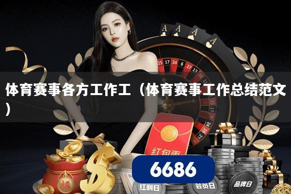 体育赛事各方工作工（体育赛事工作总结范文）