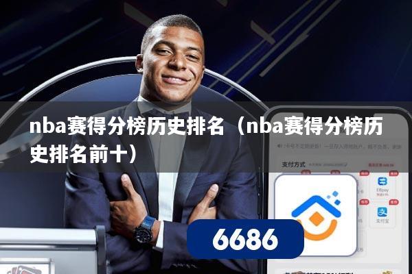 nba赛得分榜历史排名(nba赛得分榜历史排名前十)