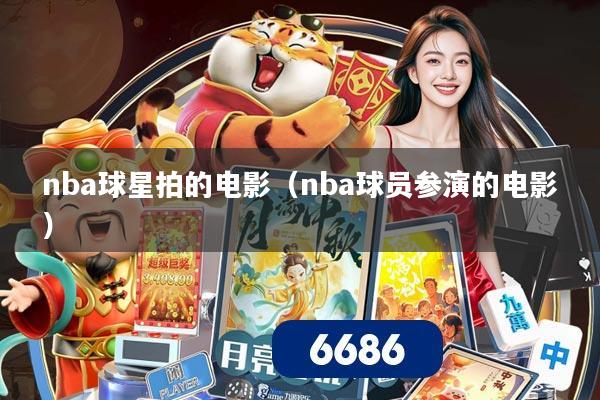 nba球星拍的电影(nba球员参演的电影)