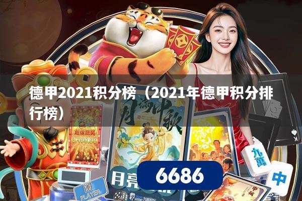 德甲2021积分榜（2021年德甲积分排行榜）