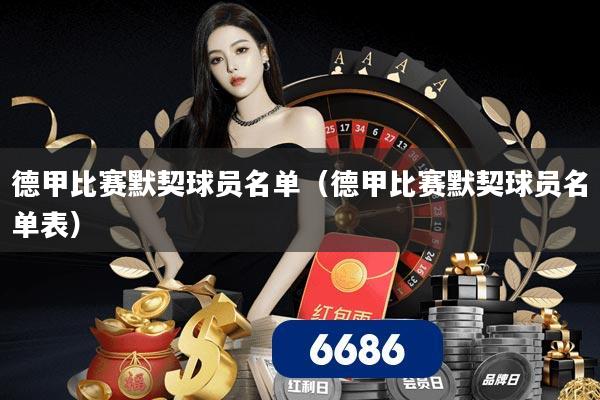 德甲比赛默契球员名单(德甲比赛默契球员名单表)