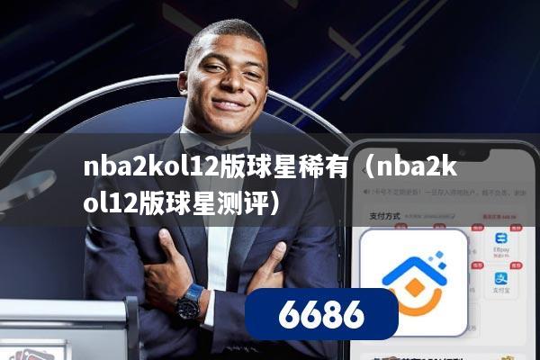 nba2kol12版球星稀有(nba2kol12版球星测评)