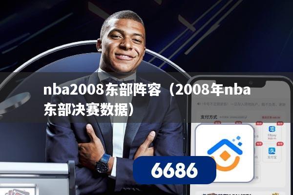 nba2008东部阵容（2008年nba东部决赛数据）