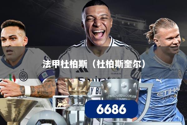 法甲杜柏斯（杜柏斯奎尔）