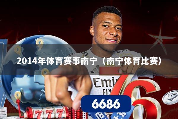 2014年体育赛事南宁（南宁体育比赛）