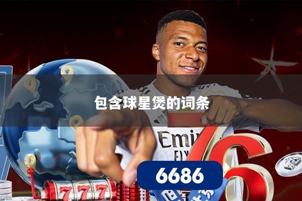 包含球星煲的词条