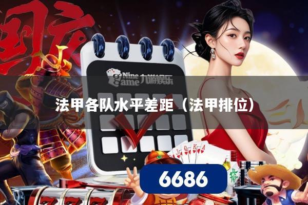 详细阅读:法甲各队水平差距(法甲排位) 法甲各队水平差距(法甲排位)