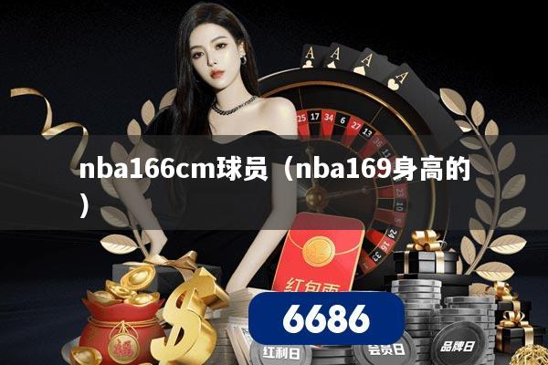 nba166cm球员（nba169身高的）