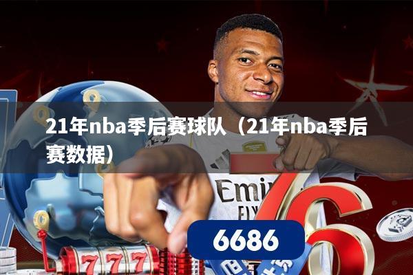 21年nba季后赛球队（21年nba季后赛数据）