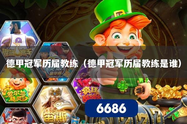德甲冠军历届教练（德甲冠军历届教练是谁）