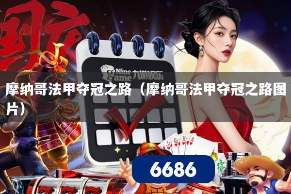 摩纳哥法甲夺冠之路(摩纳哥法甲夺冠之路图片)