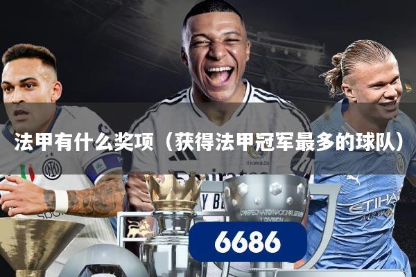 法甲有什么奖项（获得法甲冠军最多的球队）