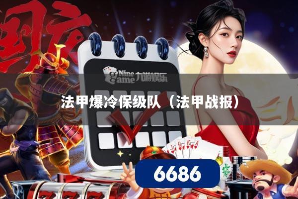 法甲爆冷保级队(法甲战报)