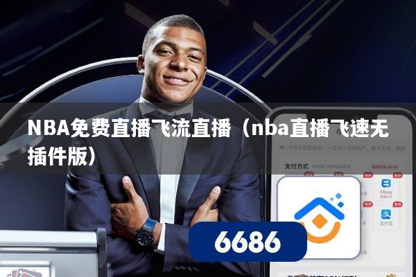 NBA免费直播飞流直播(nba直播飞速无插件版)