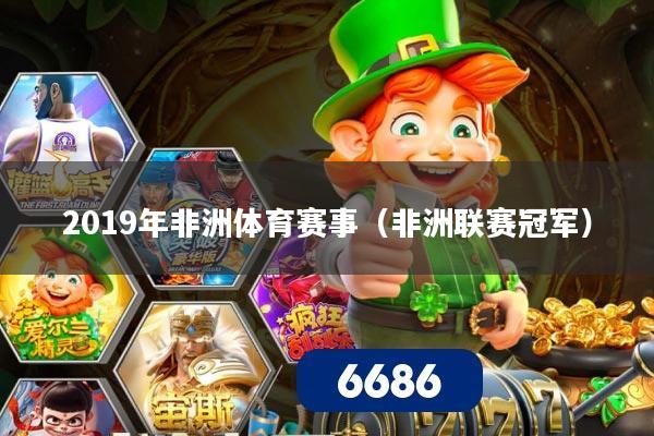 2019年非洲体育赛事（非洲联赛冠军）