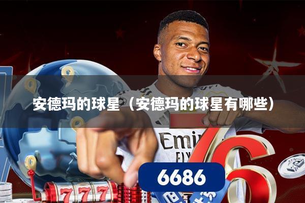 安德玛的球星（安德玛的球星有哪些）