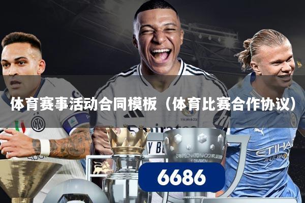 体育赛事活动合同模板（体育比赛合作协议）