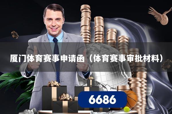 厦门体育赛事申请函（体育赛事审批材料）