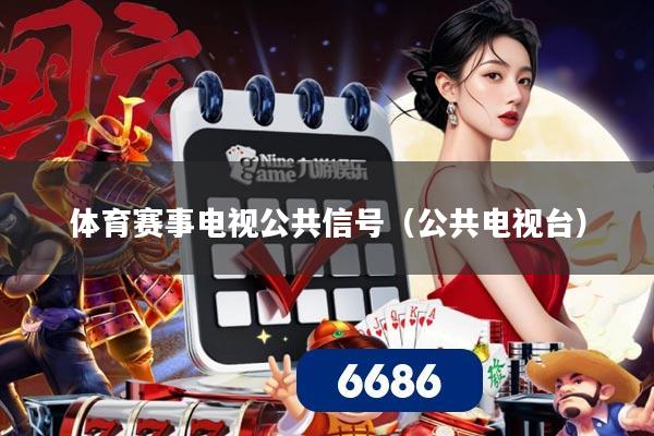 体育赛事电视公共信号（公共电视台）