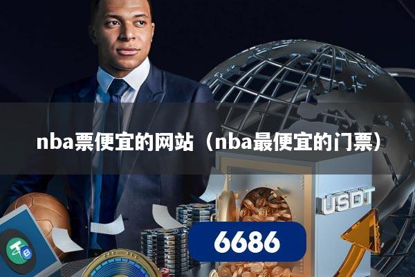 nba票便宜的网站（nba最便宜的门票）