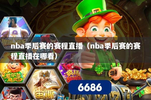 nba季后赛的赛程直播（nba季后赛的赛程直播在哪看）