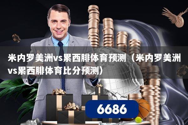 米内罗美洲vs累西腓体育预测（米内罗美洲vs累西腓体育比分预测）