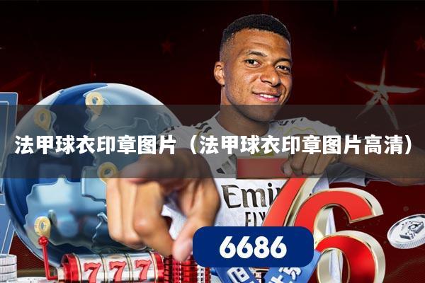 法甲球衣印章图片（法甲球衣印章图片高清）