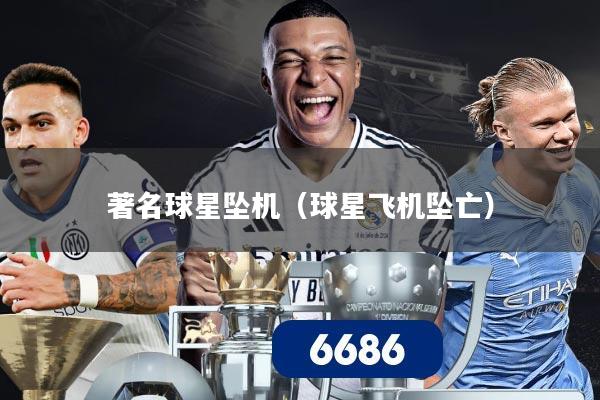 著名球星坠机（球星飞机坠亡）