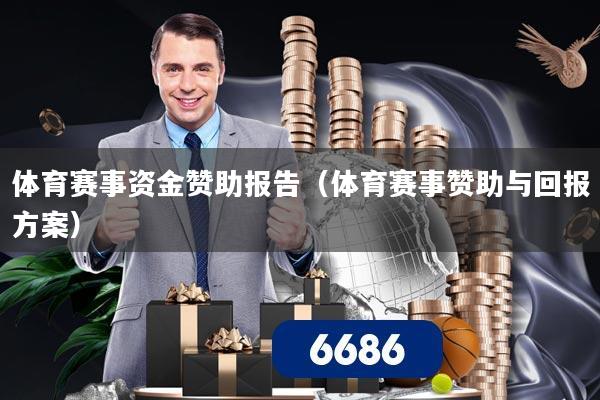 体育赛事资金赞助报告（体育赛事赞助与回报方案）