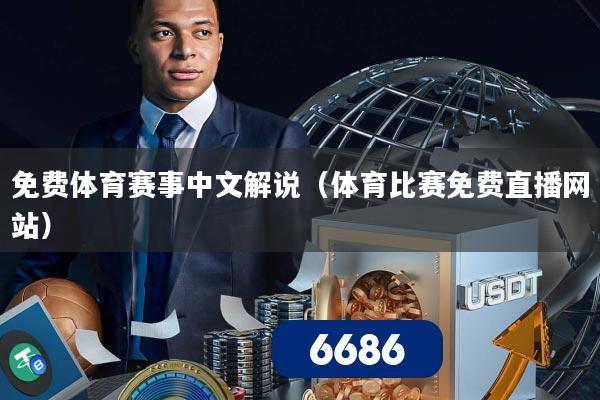 免费体育赛事中文解说（体育比赛免费直播网站）