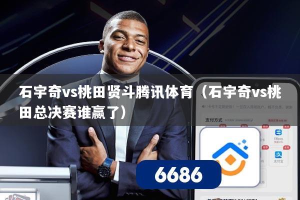 石宇奇vs桃田贤斗腾讯体育（石宇奇vs桃田总决赛谁赢了）